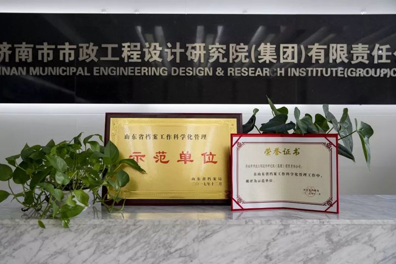 集團(tuán)榮獲“山東省檔案工作科學(xué)化管理示范單位”稱號(hào)