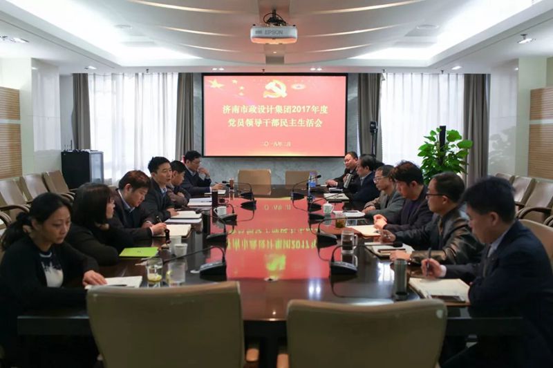 集團(tuán)召開2017年度黨員領(lǐng)導(dǎo)干部民主生活會(huì)