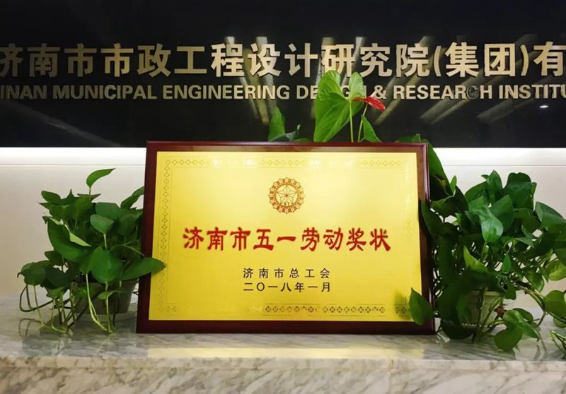 集團(tuán)喜獲“濟(jì)南市五一勞動獎(jiǎng)狀”