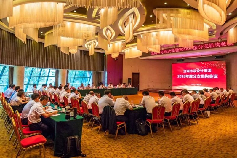 集團舉行2018年度分支機構(gòu)會議